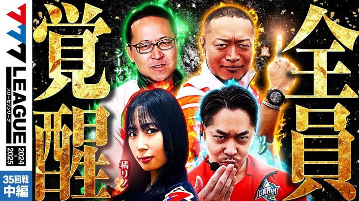 【777リーグ2nd】実戦バトル 第35回戦 (2/3) – 777.LEAGUE2nd【スリーセブンリーグ2nd】[橘リノ/嵐/シーサ。/リノ]