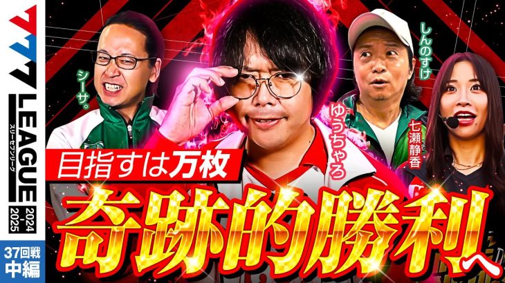 【777リーグ2nd】実戦バトル 第37回戦 (2/3) – 777.LEAGUE2nd【スリーセブンリーグ2nd】[ゆうちゃろ/しんのすけ/シーサ。/七瀬静香]