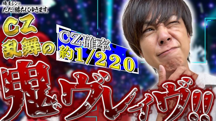 【立ち回り系パチスロ実践番組】～～ ただ、勝ちにゆきます#87《梅屋シン》[必勝本WEB-TV][パチスロ][スロット]