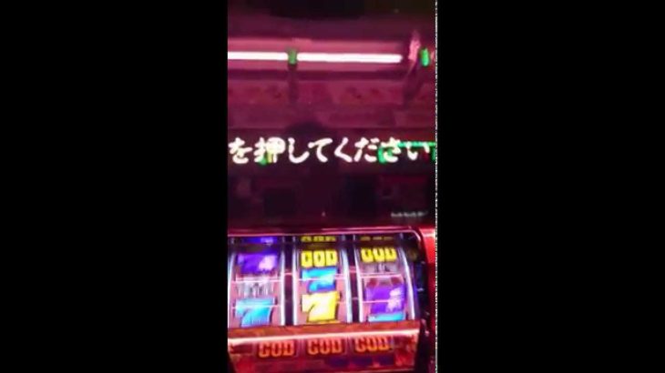 【パチスロ動画】ANOTHER GOD HADES GOD揃いからプリーズ引いてまたGOD 揃い