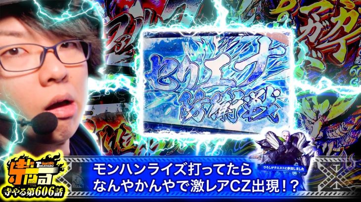 【モンハンライズ】まさかの激レアCZで2025年は大連続爆勝ち確定！？「寺やる606話」【スマスロ モンスターハンターライズ】【パチスロ モンスターハンターワールド：アイスボーン™】【パチスロ】