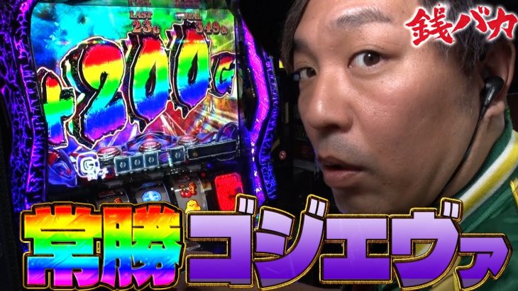 『銭バカ』【イニシャルD・ゴジエヴァ】 新しいパチスロの勝ち方を見つけました《嵐・くり》[必勝本WEB-TV[パチスロ][スロット]
