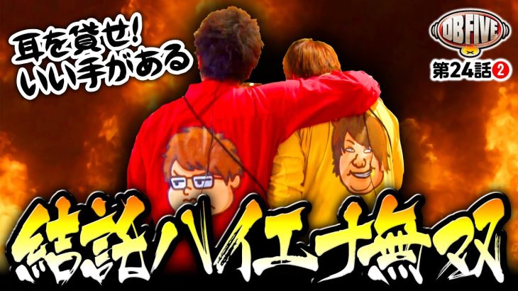 【DBのハイエナ無双!?絶対に負けられない戦い】DB FIVE 第24話（2/4）《JIRO・もっくん・ガット石神・秋山良人・ロギー》パチスロ 革命機ヴァルヴレイヴ［スマスロ・スロット］