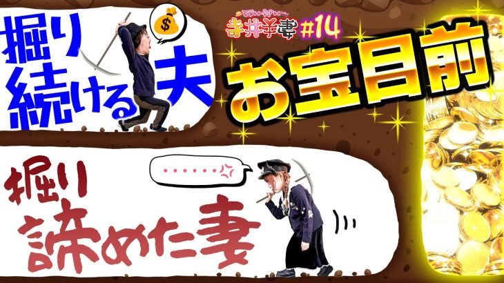 【諦めたらそこでパチンコ終了】執念で打ち続けた結果、ドデカいお宝GET⁉︎｢寺井夫妻14話」【パチスロパチンコ】【P ToLOVEるダークネス 199ver】【e花の慶次～傾奇一転】