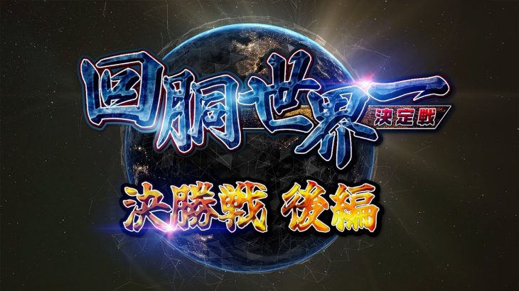 #回胴世界一決定戦【決勝戦・後編】 #梅屋シン #JIRO #水樹あや