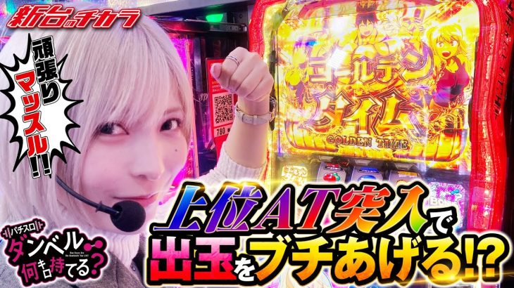 【Lパチスロダンベル何キロ持てる？】ズドドドドーン!!肩にでっかいＶ乗せてんのかい！見どころ満載の新台実践！#スマスロダンベル何キロ持てる #新台のチカラ #水樹あや