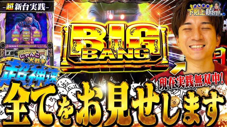 【Lにゃんこ大戦争 超神速】帰ってきたにゃんこ!!最近勝ちまくってる男の新台実践が此方です【よしきの成り上がり新台録】[パチスロ][スロット]#いそまる#よしき