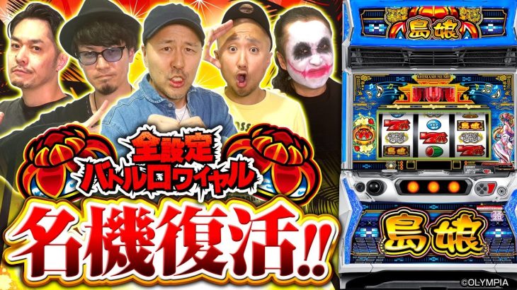 パチスロ新台【L島娘】全設定バトルロワイヤル 第10回【てつ・ピスタチオ田中・マコト・松本バッチ・リノ】L島娘［スマスロ・スロット］平和