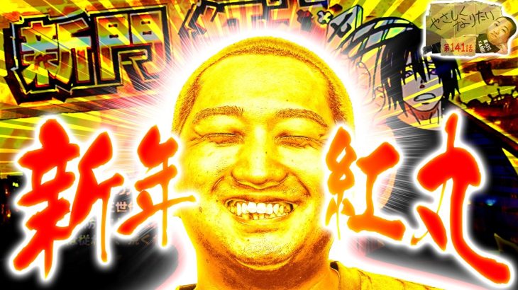 【Lパチスロ 炎炎ノ消防隊】あけまして紅丸！ やさしくなりたい141話【パチスロパチンコ】