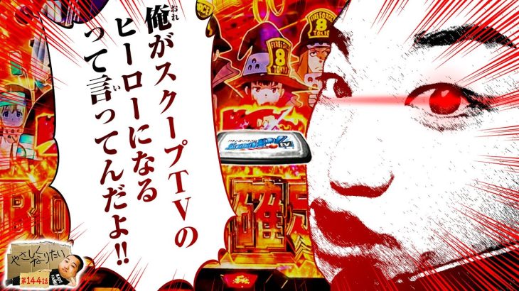 【Lパチスロ 炎炎ノ消防隊】覚悟と勝負!やさしくなりたい144話【パチスロパチンコ】