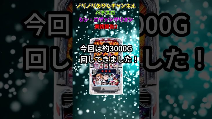 ノリノリおやじチャンネルLパチスロ シン・エヴァンゲリオン実践報告2！　short動画　 #パチンコ #暇つぶし #パチスロ