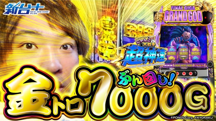 【Lにゃんこ大戦争 超神速】7000Gブン回し！【新台プラス】【もっくん】【パチスロパチンコ】