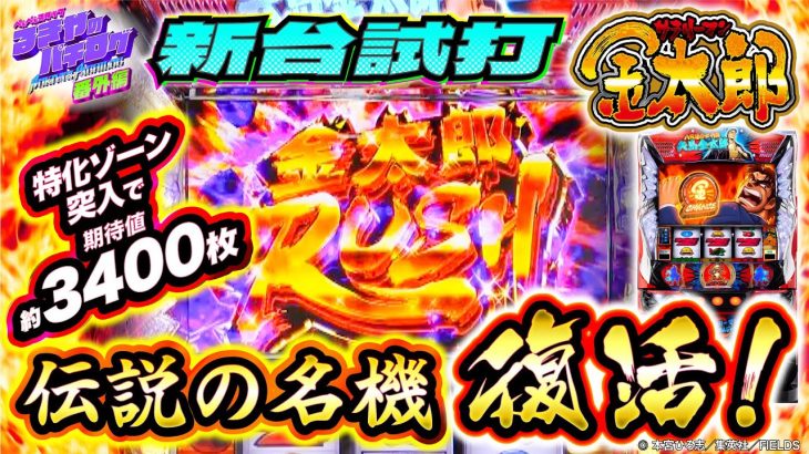 【新台】伝説の名機がスマスロになって復活！【Lサラリーマン金太郎】