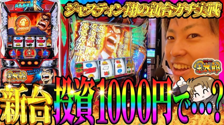【Lサラリーマン金太郎】投資1000円で？2025年１発目!!ジャスティン翔の新台ガチ実戦＜サラ金＞