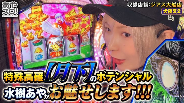 【あやスロ】L犬夜叉2！月下ポイントが全部溜まるまで打ってみたの巻 #水樹あや