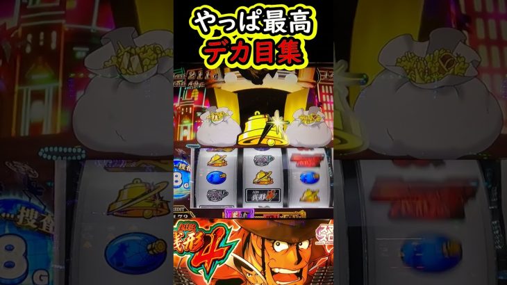 デカ目はやっぱ最高に気持ちいい！【L主役は銭形4】【スマスロ】【銭形】#スマスロ#銭形 #L主役は銭形4 #スマスロ銭形