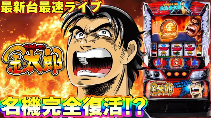 【パチスロ生配信】最新台スマスロLサラリーマン金太郎を最速ライブ配信！後半戦！PACHINKO SLOT生放送パチンコパチスロ実戦！1/6