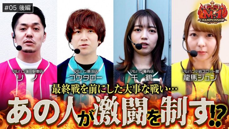 【カバネリ】最終戦の立ち回りに大きく影響するこの一戦!!激闘を制したのは一体誰なのか!?【回胴M-1 チャンピオンシップ　第5話 後編】