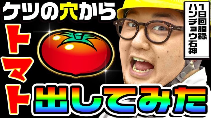 スーパーリノMAXでケツの穴からトマト出してみた｜1GAMEガット石神の1日回胴録「ハンチョウ石神」#60【パチスロ・スロット】