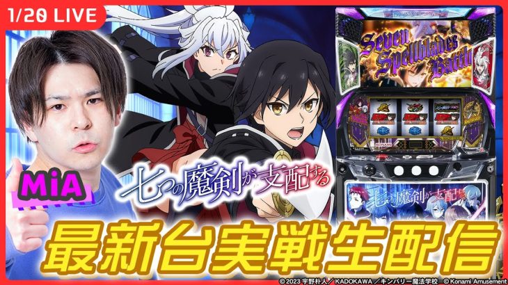 【パチスロ生配信】新台「七つの魔剣が支配する」を最速ホール実戦！後半【七つの魔剣が支配する/ MiA / #縦型配信 / #shorts 】