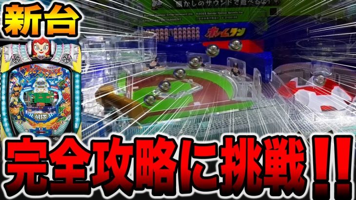 新台【羽根物ファミスタ】新装初日に完全攻略に挑戦！！（Pハネモノ ファミリースタジアム）[パチンコ・パチスロ]