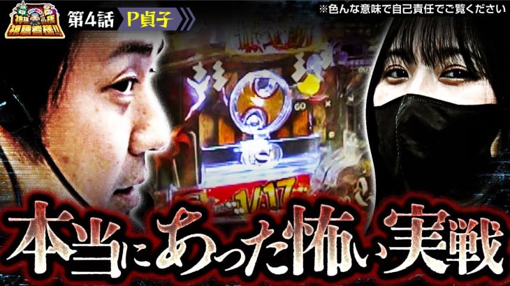 【P貞子】本当にあった最恐の実戦動画になってます…!!【#まりも・#橘リノ の神様仏様視聴者様!!　第196話(4/4)】実戦店舗：ガーデン東大宮