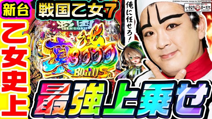 【新台】P戦国乙女7-終焉の関ヶ原-の上乗せが強すぎる｜1GAMEいきなりヨースケ（特別編）【パチンコ】