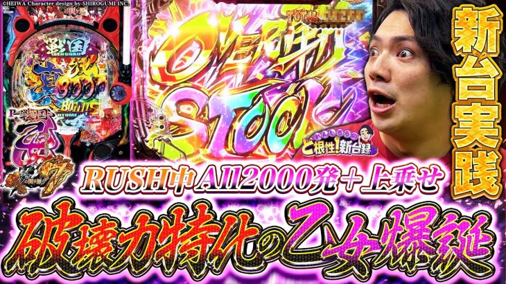 【P戦国乙女7】最終章の乙女は演出良し！曲良し！出玉良し！【れんじろうのど根性新台録】[パチンコ]#れんじろう