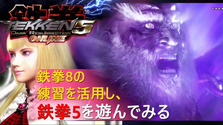 [PS3] 鉄拳5 DARK RESURRECTION – 鉄拳8の練習を活用し、鉄拳5を遊んでみる！