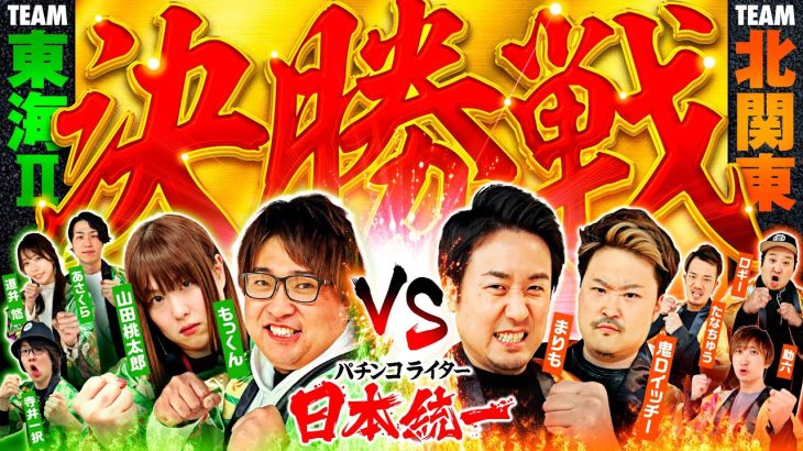 【ついに頂点が決まる】パチンコライター日本統一 決勝戦 Part1《もっくん／山田桃太郎／まりも／鬼Dイッチー 他全10名》新世紀エヴァンゲリオン〜未来への咆哮〜［パチンコ・パチスロ・スロット］