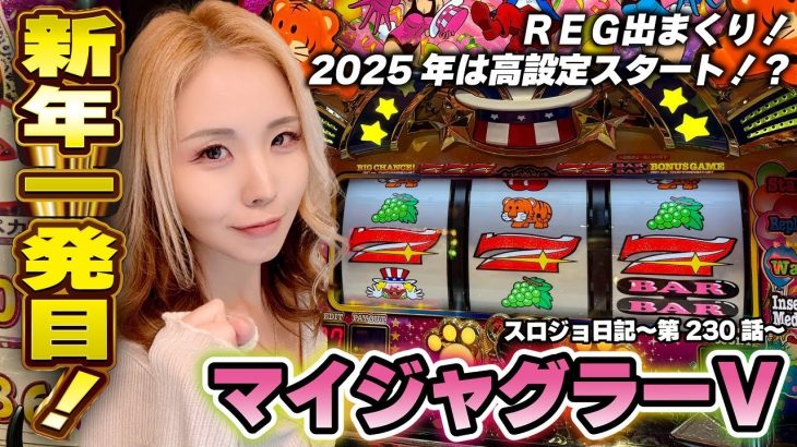 【ジャグラー】ヤメどき分からん! REG先行しすぎで設定判別に悩む合成確率に!!「るり嬢のスロジョ日記～第230話～」[スロット・パチスロ] #マイジャグラー #パチスロ最新動画