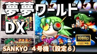 【パチスロライブ】SANKYO 4号機　夢夢ワールドDX🍈（設定6）演出飛ばしません📹【豪遊しようよ】