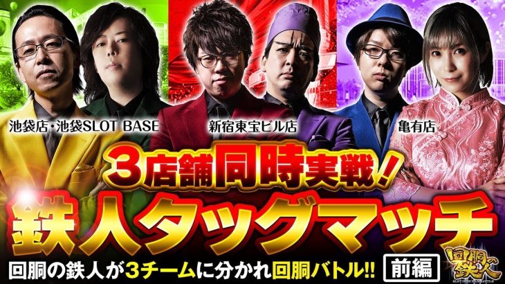 【回胴の鉄人】新春SP！タッグマッチ編(1/3)@janbaritv @scoooooooptv @pekarutv @ayaslo.channel @1gametv744 @arrowsscreen