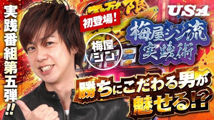 【USA実践術#５　梅屋シン流】馴染みの店舗で安定の立ち回り！得意の三共機種で魅せる！【＃パチスロ＃からくりサーカス＃梅屋シン】