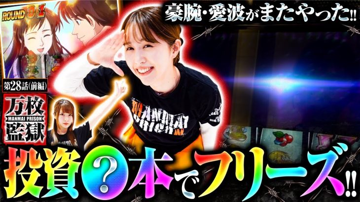 【スマスロモンキーターンV】投資わずか〇本でグランドスラムチャレンジからフリーズ発生!!ヒキのオバケが朝から魅せる!!【万枚監獄　第28話 前編】 #龍馬ジュン #愛波優子