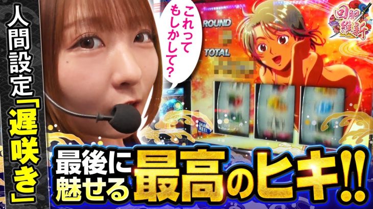 【スマスロモンキーターンV】人間設定「遅咲き」の龍馬が最高のヒキを魅せる！！【回胴維新　第31話】 #龍馬ジュン