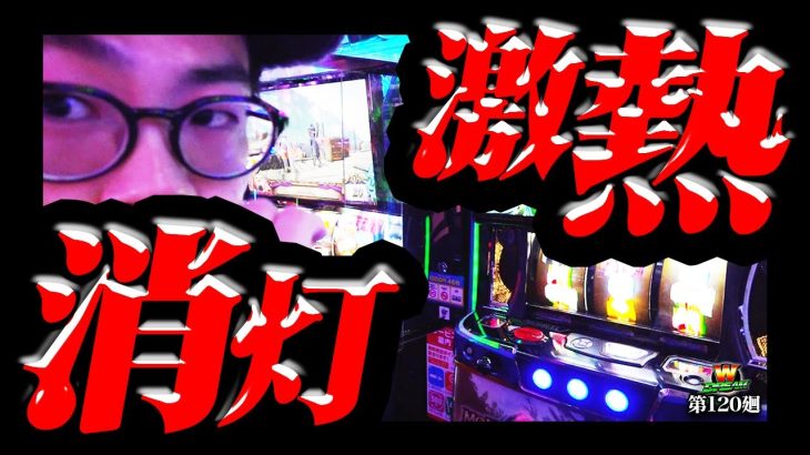 【モンハンライズ】下でもやれるスマスロ【WDREAM 第120廻】[パチスロ][スロット][しんのすけちゃんねる][モンハンライズ みなひろ]