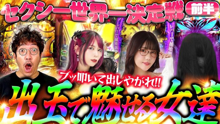 【セクシー世界一決定戦 前半】新年一発目から鬼ヒキ炸裂!? セクシーな出玉を叩き出せ!!　#木村魚拓 #ayasi #橘アンジュ #山田桃太郎