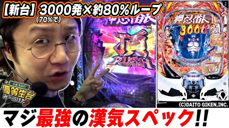 【新台最速】最強スペックでパチンコの歴史にまた１ページ【eぱちんこ押忍!番長 漢の頂】【日直島田の優等生台み〜つけた♪】[パチンコ][スロット]#日直島田