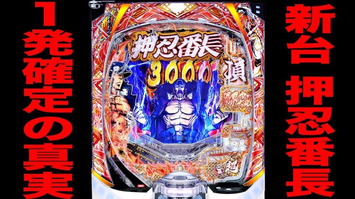 新台【e押忍番長】先バレ10回でラキトリ1発確定の真実（eぱちんこ押忍！番長 漢の頂）[パチンコ・パチスロ]