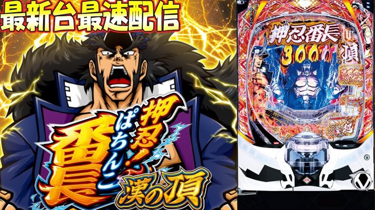 【パチンコ生配信】神奈川県クリエ湘南台店で最新台e押忍！番長をライブ配信！俺の歴史に5万発！PACHINKO SLOT生放送パチンコパチスロ実戦！1/12