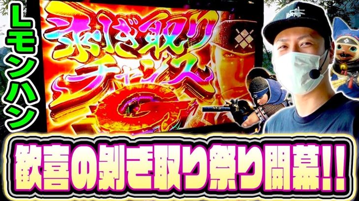 【モンハンライズ】剥ぎ取り祭り開幕じゃあああ！！[スマスロ][スロット][パチスロ]