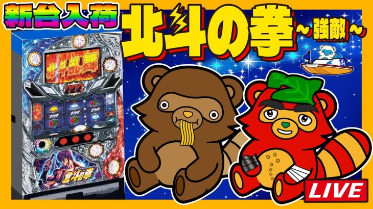 【神台】新台北斗昇天なるか？ライブ配信【北斗の拳強敵】