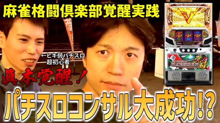 メンバーをガチパチスロコンサルしたら衝撃の結果が【麻雀格闘倶楽部 覚醒】レア実戦！#パチスロ #パチスロ実践 #スマスロ #麻雀格闘倶楽部 #麻雀ファイトクラブ覚醒 #コヤノル