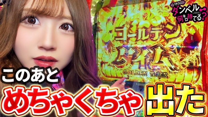 【スマスロダンベル】激荒台で爆出し!!出玉速度早すぎてもう他の台打てません!?【えりスロちゃんスマスロ実戦】