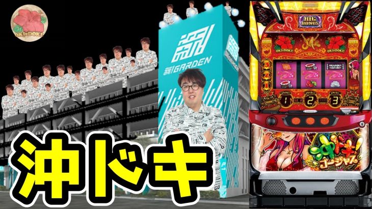 【沖ドキゴージャス】私からは何も申し上げる事はございません!!!【パチンコ、パチスロビュッフェスタイル】