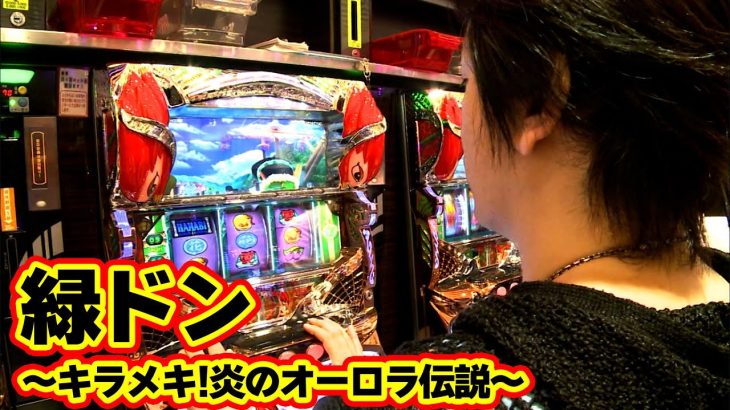 【緑ドン～キラメキ!炎のオーロラ伝説～】緑ドンでの立ち回りはいかに⁉