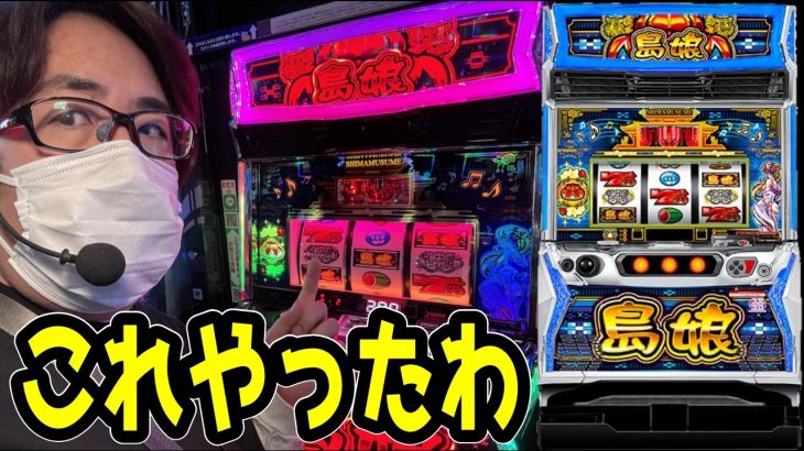 【新台最速実戦】島娘でしか味わえない感覚があるよね!!【パチンコ、パチスロビュッフェスタイル】