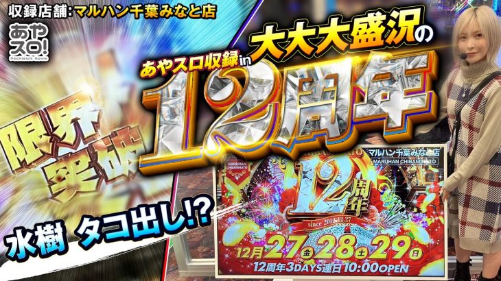 【あやスロ】暴凶星を「やりたい」水樹。周年日は何打っても大丈夫です⁈の巻 #水樹あや