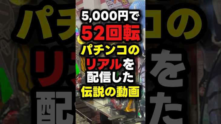 【神回】ガチでぱちんこ終わってる？？